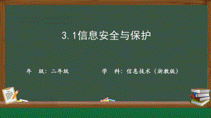 3.1信息安全与保护-ppt课件（20张PPT）-2023新浙教版（2019）《高中信息技术》必修第二册.pptx