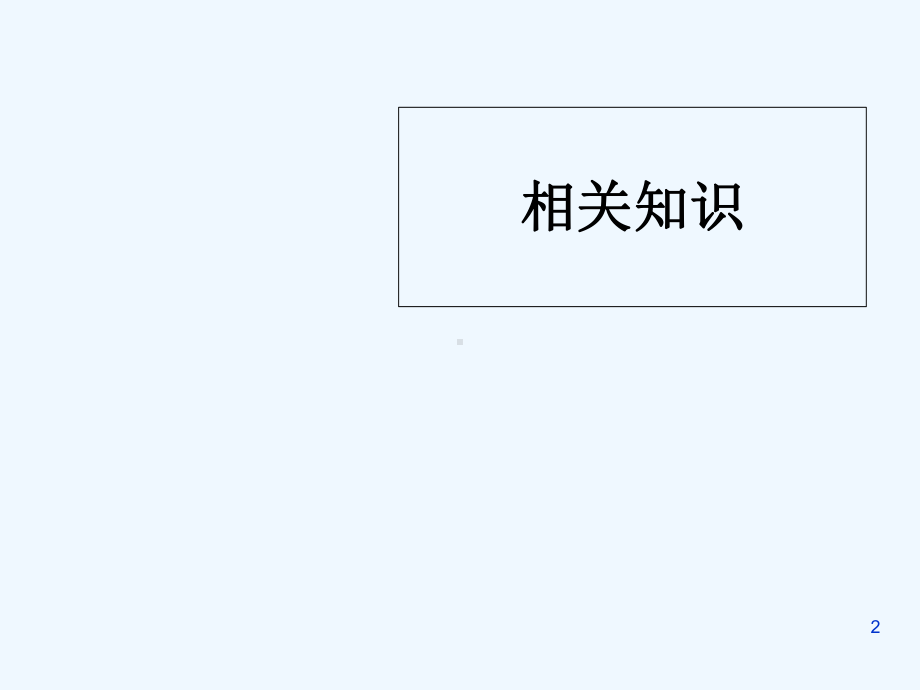 齐桓公伐楚-古代汉语第一册-课件.ppt_第2页