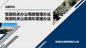 党政机关办公用房管理办法党政机关公务用车管理办法课件.ppt