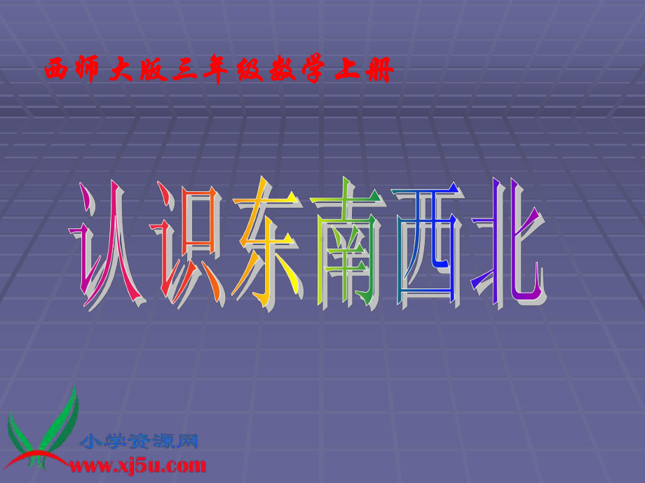 《东南西北》课件.ppt_第1页