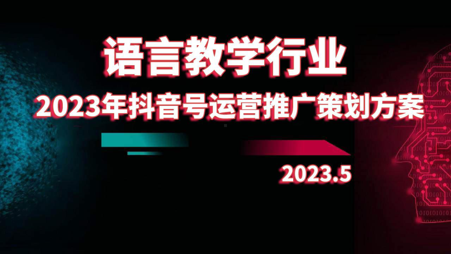 2023年语言教学行业抖音号运营推广策划方案.pptx_第1页