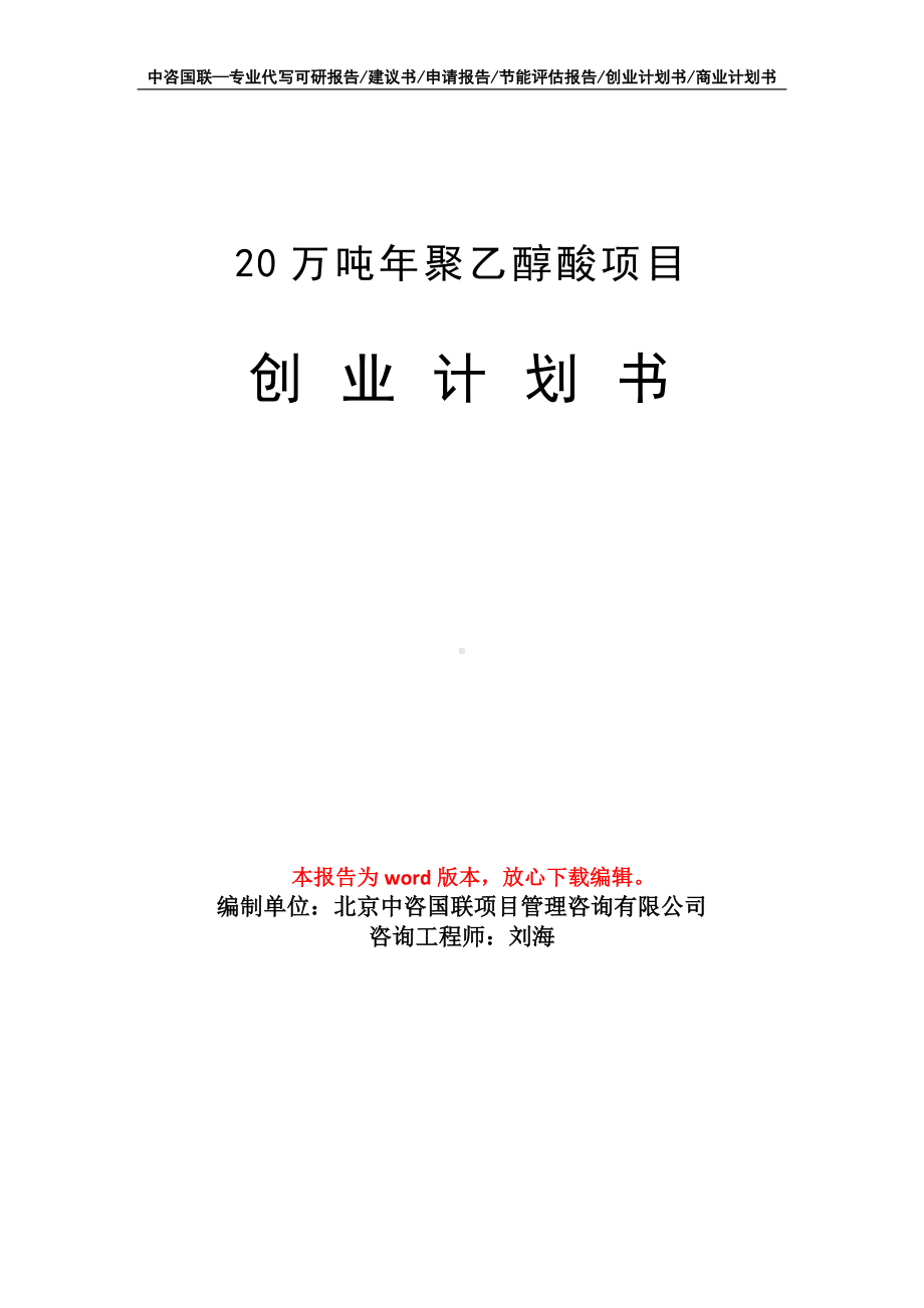 20万吨年聚乙醇酸项目创业计划书写作模板.doc_第1页