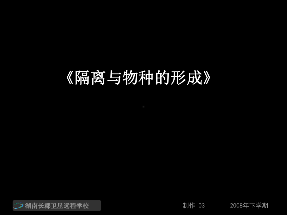 高二生物《隔离与物种的形成》《共同进化与生物多样性的形成》课件.ppt_第1页