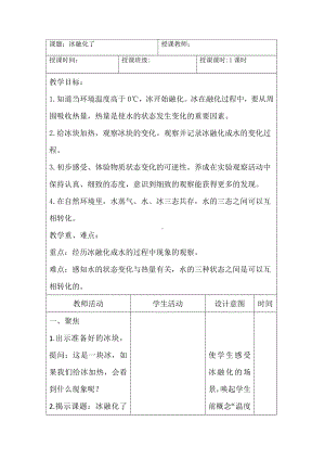 2023秋 教科版科学三年级上册 4 冰融化了 教案.doc