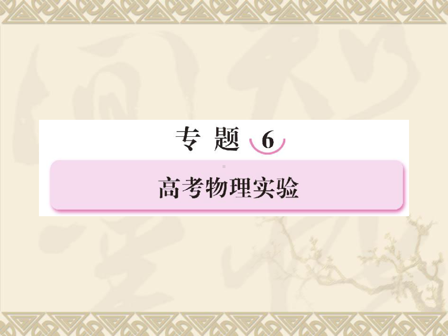 高考物理二轮复习6-1课件.ppt_第1页