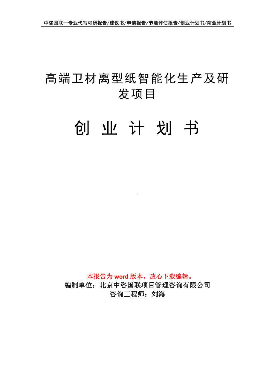 高端卫材离型纸智能化生产及研发项目创业计划书写作模板.doc_第1页