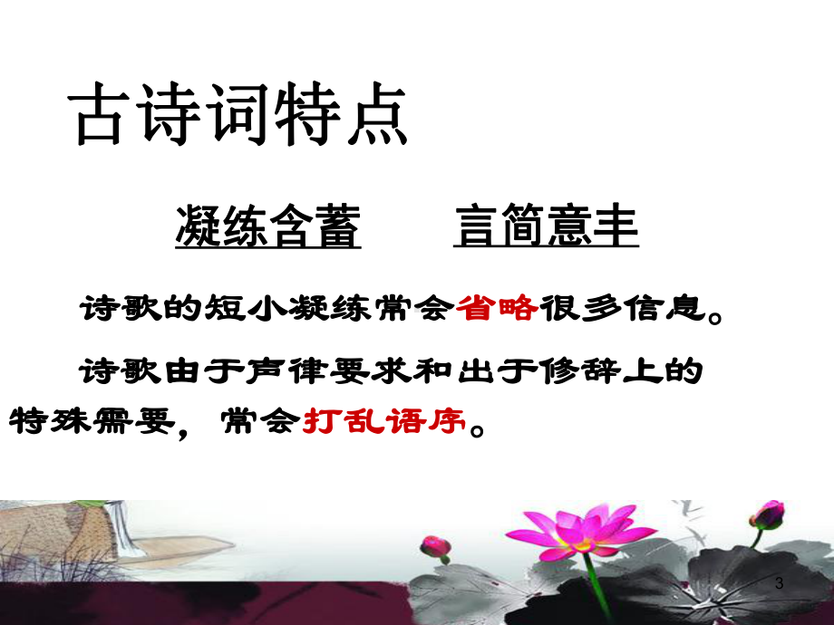 高考复习读懂一首诗歌(从方法上看)课件.pptx_第3页