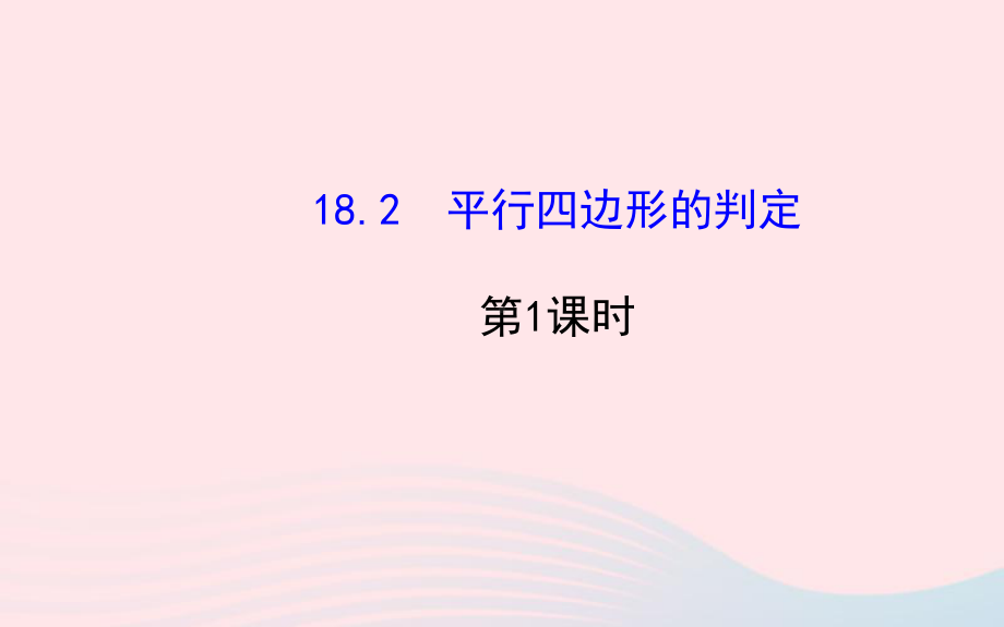 八年级数学下册第18章平行四边形182第1课时《平行四边形的判定》课件.ppt_第1页