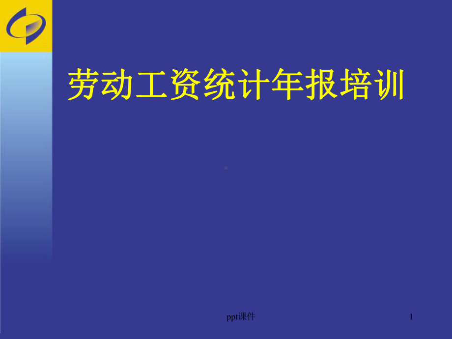 劳动工资统计年报培训-课件.ppt_第1页