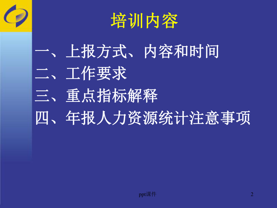 劳动工资统计年报培训-课件.ppt_第2页