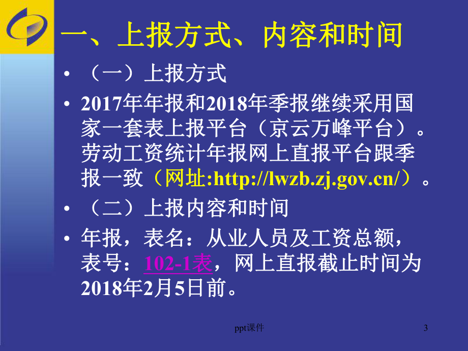 劳动工资统计年报培训-课件.ppt_第3页