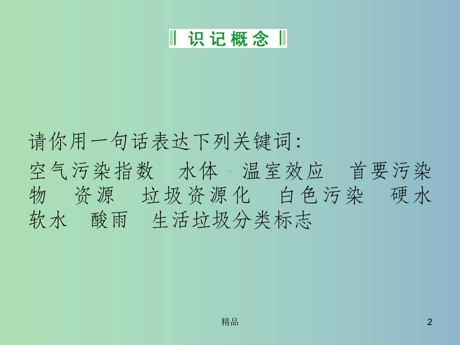 高中化学-专题一-洁净安全的生存环境课件-苏教版选修1.ppt_第2页