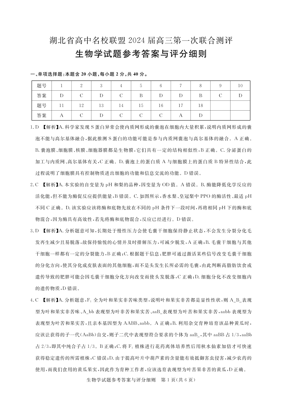 湖北省高中名校联盟2023-2024学年高三上学期第一次联合测评 生物答案.pdf_第1页