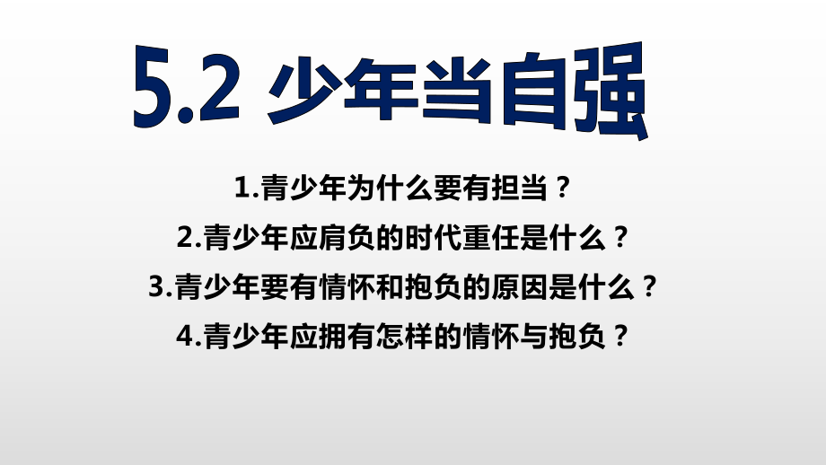 人教版九下道德与法治《少年当自强》`课件.ppt_第2页