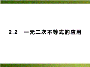 北师大版数学课件《一元二次不等式》专家课件1.pptx