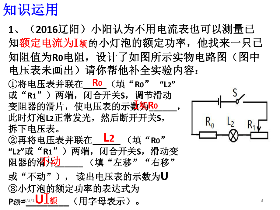 单表测小灯泡的额定功率课件.pptx_第3页