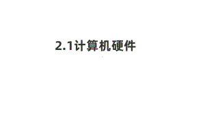 计算机硬件和软件ppt课件（23张PPT）-2023新浙教版（2019）《高中信息技术》必修第二册.pptx