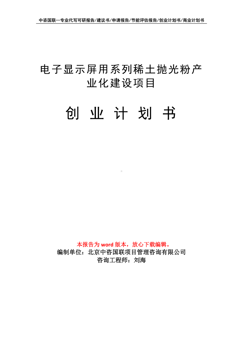 电子显示屏用系列稀土抛光粉产业化建设项目创业计划书写作模板.doc_第1页