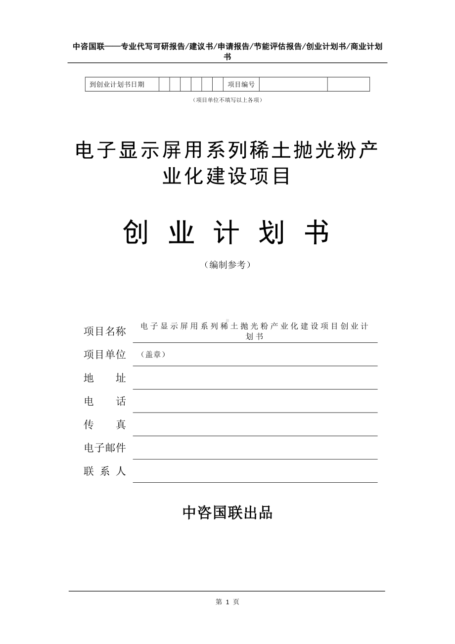 电子显示屏用系列稀土抛光粉产业化建设项目创业计划书写作模板.doc_第2页