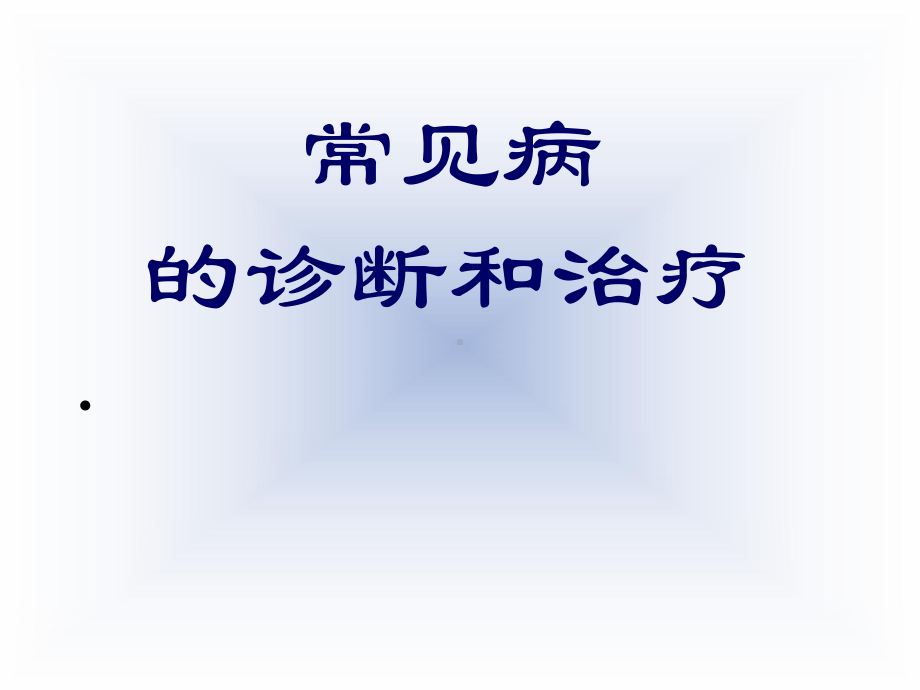 （实用课件）常见病的诊断和治疗--北京亿康联基层医学教育中心.ppt_第1页