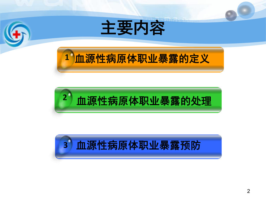 医学血源性病原体职业暴露的预防和处理专题培课件.ppt_第2页