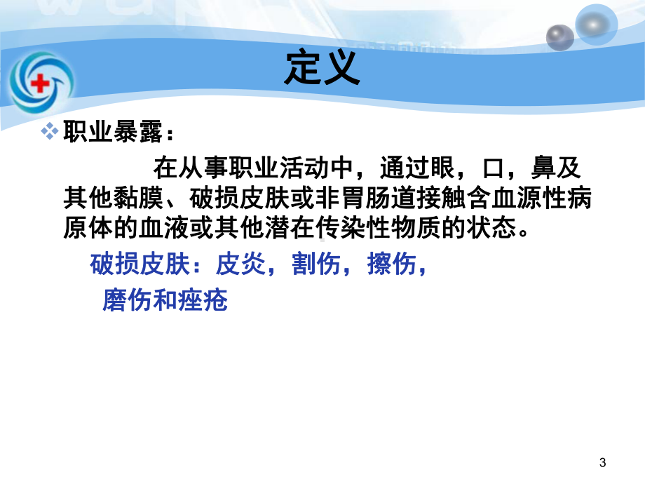 医学血源性病原体职业暴露的预防和处理专题培课件.ppt_第3页