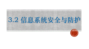 3.2信息系统安全与防护 ppt课件（21张PPT）-2023新浙教版（2019）《高中信息技术》必修第二册.ppt