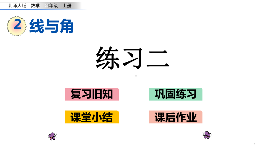 北师大版四年级数学上册第二单元线与角-27-练习二课件.pptx_第1页