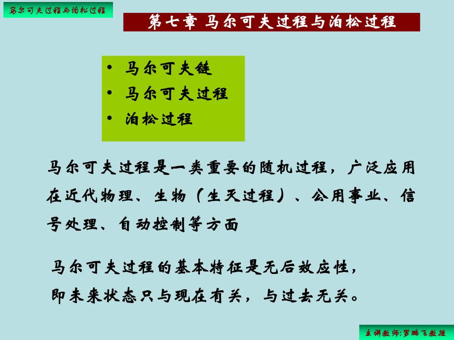 马尔可夫过程和泊松过程课件.ppt_第1页