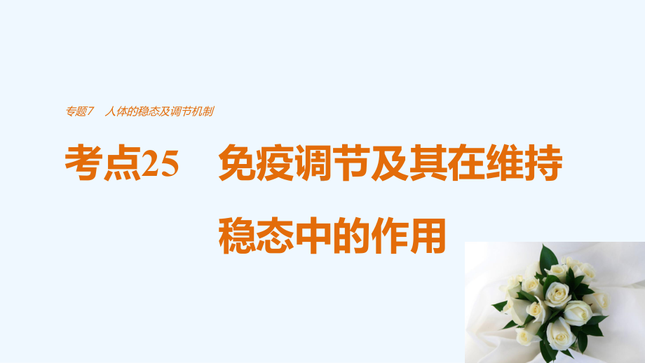 高考生物考前专题复习7-人体的稳态及调节机制考点25-免疫调节及其在维持稳态中的作用课件.pptx_第1页