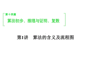 高考数学(理)一轮141算法的含义及流程图课件.ppt