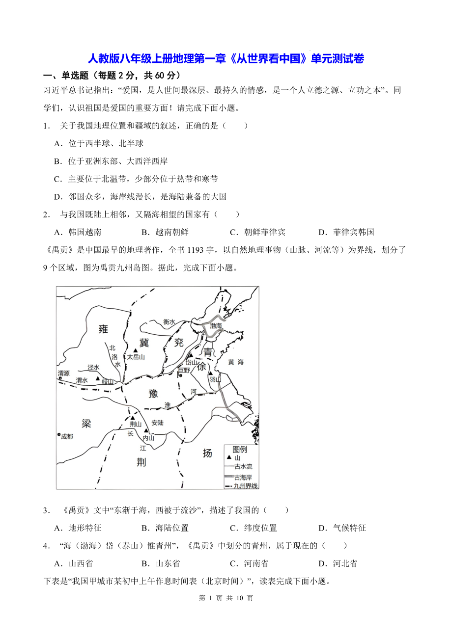 人教版八年级上册地理第一章《从世界看中国》单元测试卷（Word版含答案）.docx_第1页