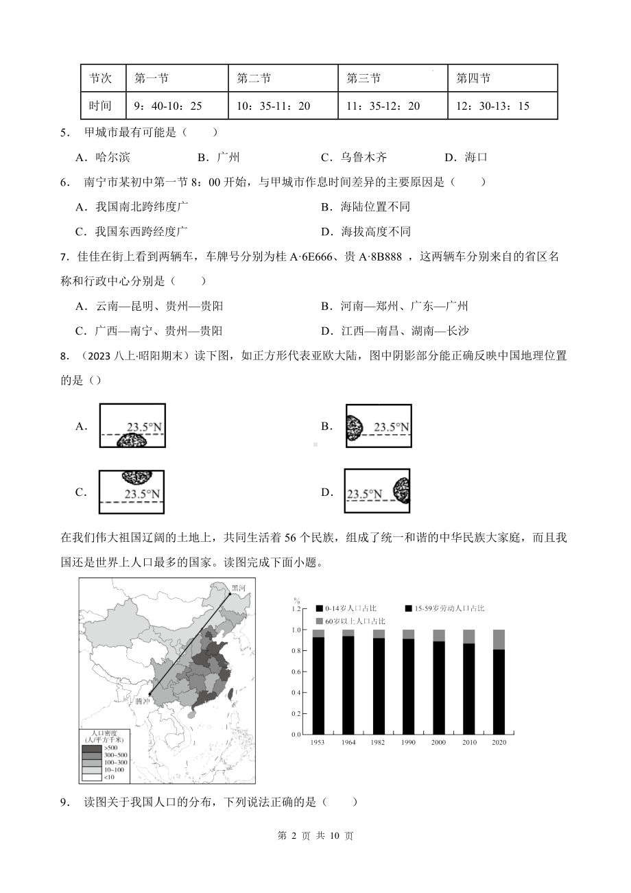 人教版八年级上册地理第一章《从世界看中国》单元测试卷（Word版含答案）.docx_第2页