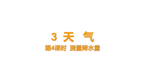 3-4 《测量降水量》课件 教科版科学三年级上册.pptx