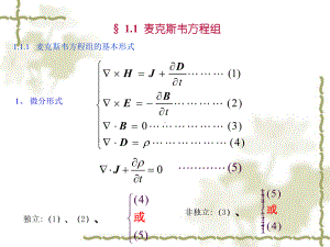 麦克斯韦方程组媒质的电磁特性-本构关系边界条件电磁课件.ppt