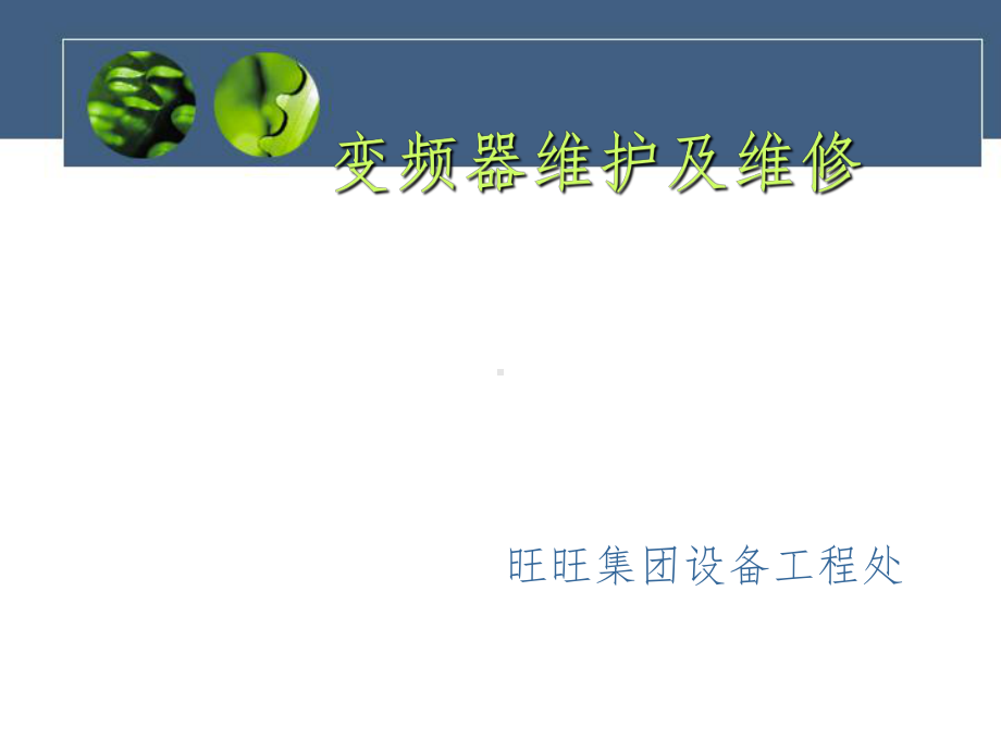 变频器维护及维修课件.ppt_第1页
