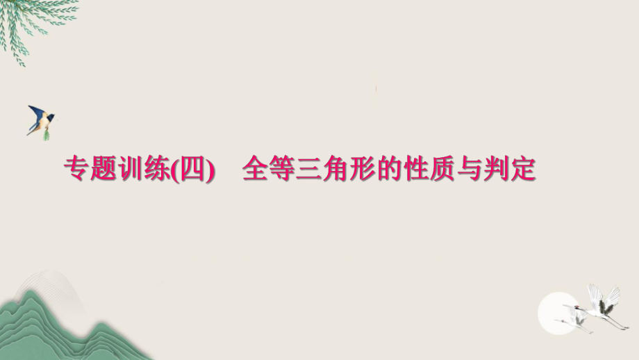 八年级数学上册-专题训练四全等三角形的性质与判定课件新版华东师大版.ppt_第1页