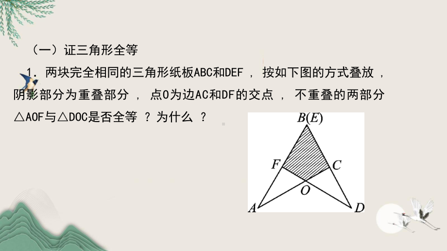 八年级数学上册-专题训练四全等三角形的性质与判定课件新版华东师大版.ppt_第2页