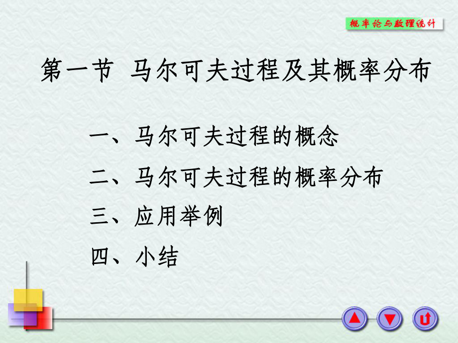 马尔科夫模型简介课件.ppt_第1页