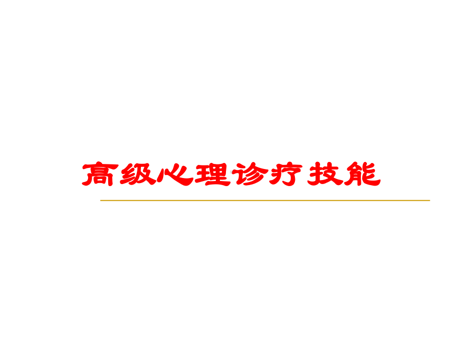 高级心理诊疗技能培训课件.ppt_第1页