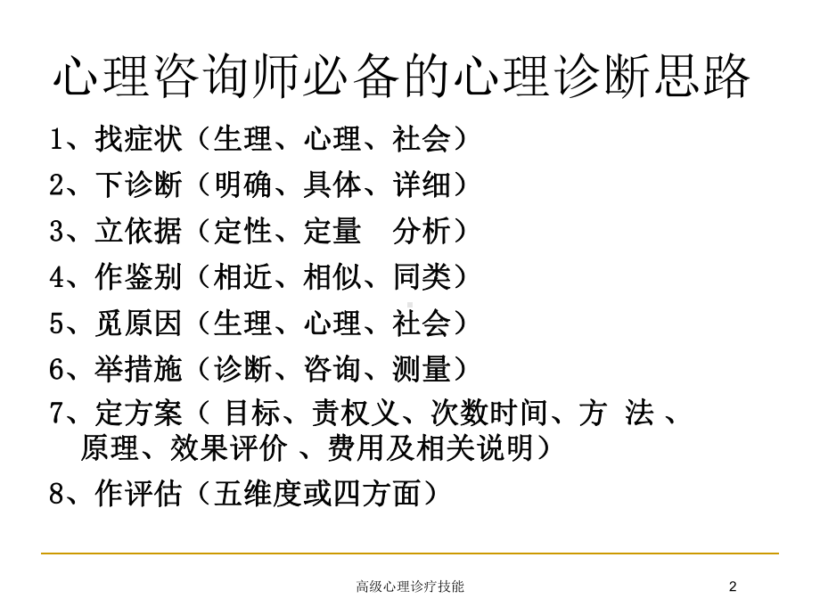 高级心理诊疗技能培训课件.ppt_第2页