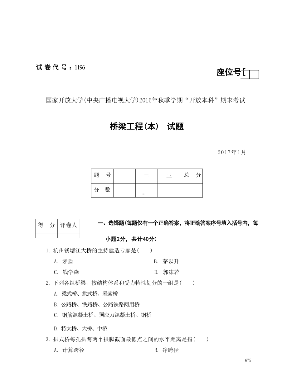 国开大学2017年01月1196《桥梁工程（本）》期末考试参考答案.docx_第1页