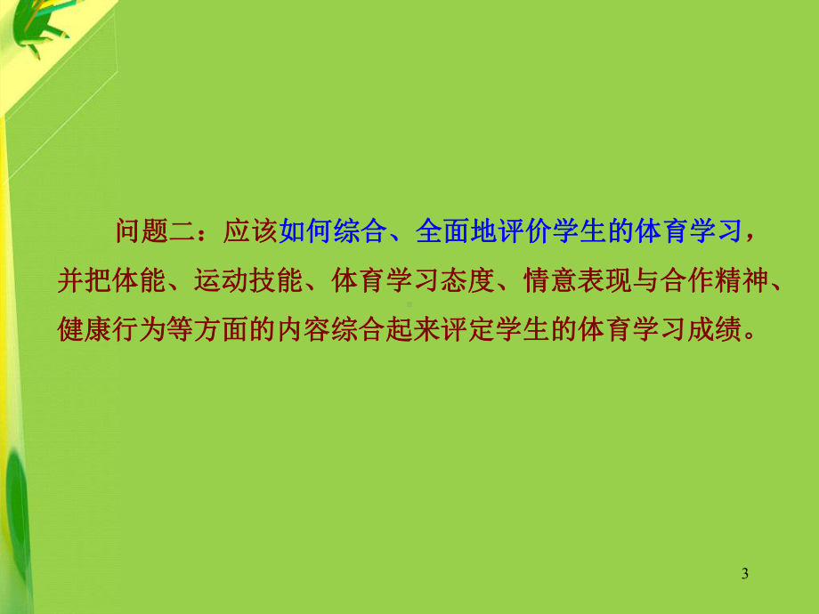 体育学习评价课件.ppt_第3页