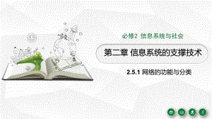 2.5.1-网络的功能与分类ppt课件（27张PPT）-2023新浙教版（2019）《高中信息技术》必修第二册.pptx