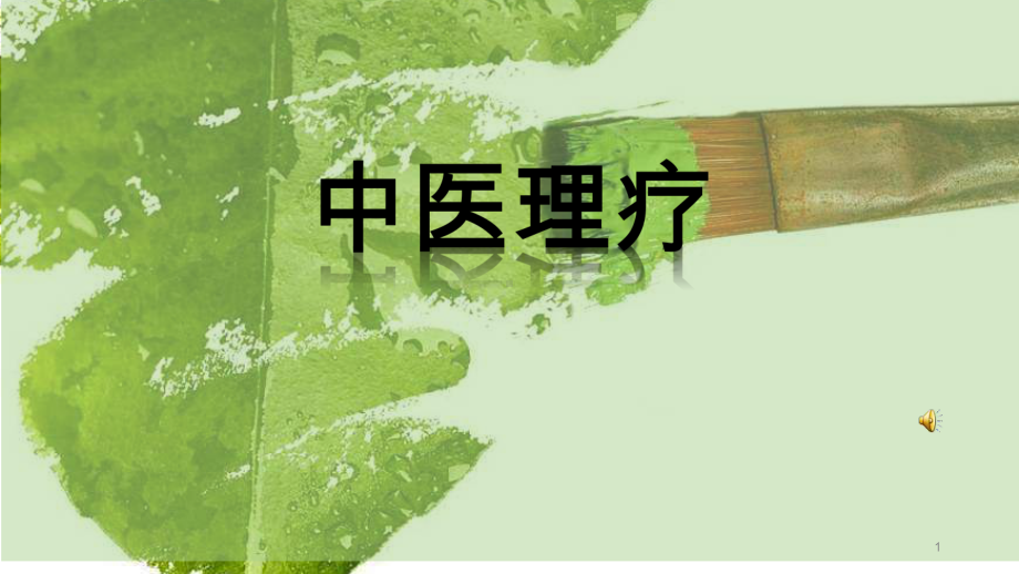 中医理疗宣传1课件.ppt_第1页