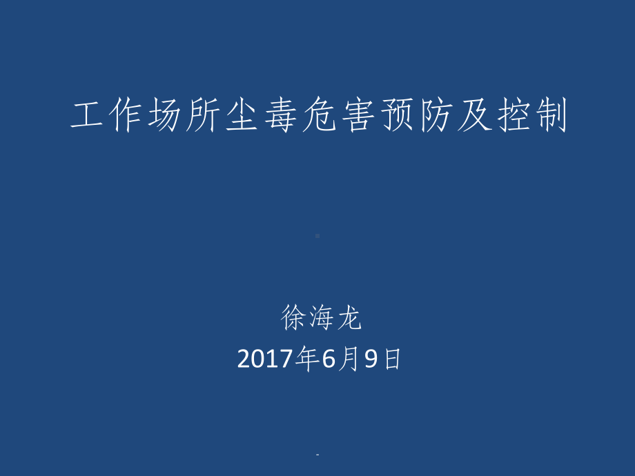 作业场所尘毒危害预防及控制课件.ppt_第1页