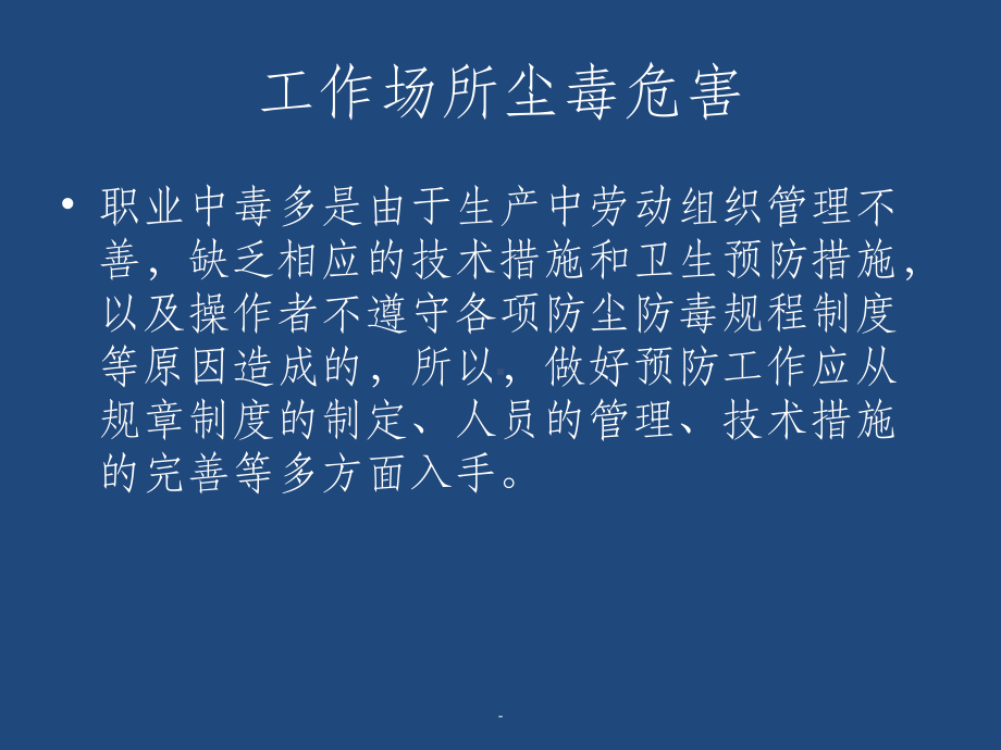 作业场所尘毒危害预防及控制课件.ppt_第3页