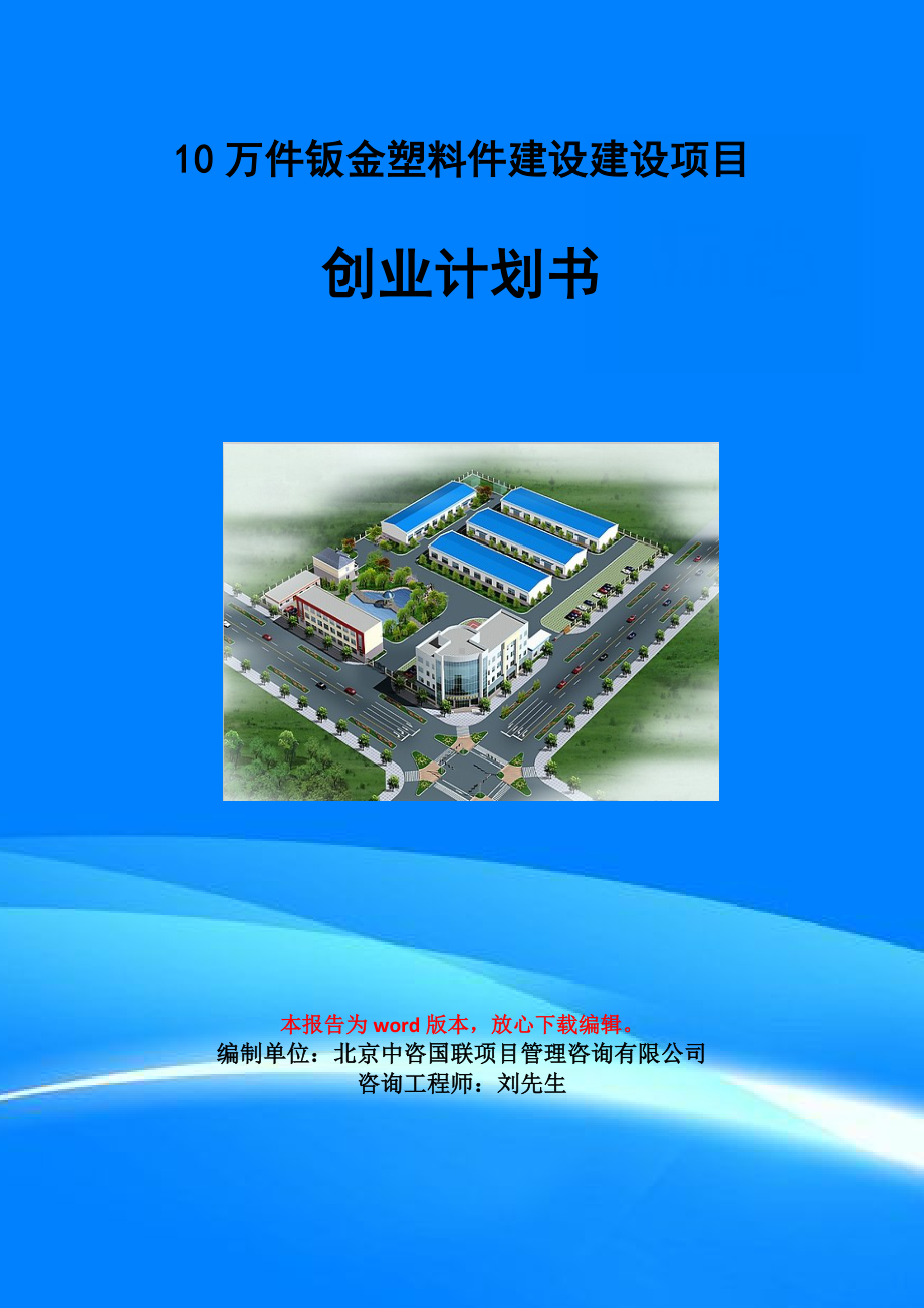 10万件钣金塑料件建设建设项目创业计划书写作模板.doc_第1页