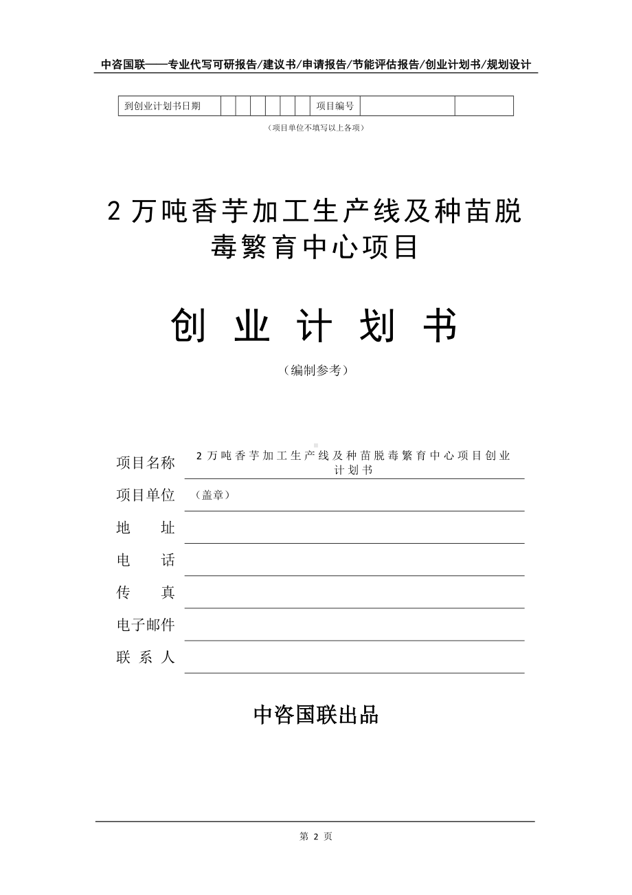 2万吨香芋加工生产线及种苗脱毒繁育中心项目创业计划书写作模板.doc_第3页