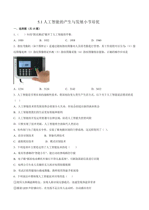 5.1人工智能的产生与发展小节培优（含答案）-2023新浙教版（2019）《高中信息技术》必修第一册.docx